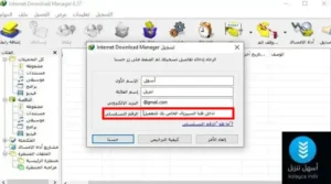 Internet-Download-Managerخطوات تفعيل ادخال سيريال التفعيل